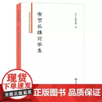 有贺长雄论学集 [日]有贺长雄 商务印书馆