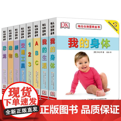 DK幼儿认知百科全书8册 撕不烂早教书中英文绘本图画书双语儿童书籍0-1-2-3岁宝宝认知书翻翻书幼儿园学前启蒙看图识字