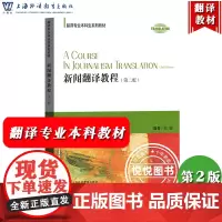 外教社 新闻翻译教程 第二版第2版 张健 上海外语教育出版社 大学翻译专业本科生教材 英语新闻翻译教材 国际新闻翻译理论