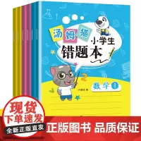 错题本小学生一年级二年级全套6册语文数学英语整理改错集三四五六年级计算题应用题强化训练学霸笔记纠错本摘抄本日积月累摘记本