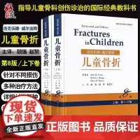 正版 洛克伍德-威尔金斯儿童骨折 上下两卷 第8版第八版赵黎 杨建平译小儿疾病骨折 骨科学 北京大学医学出版社97875