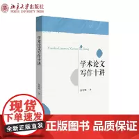 学术论文写作十讲 徐有富 确定选题 查找资料 做读书笔记 整理资料 写作 发表的顺序 论文写作方法 写读书笔记 北京大学