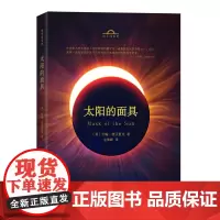 太阳的面具 地平线系列 [美]约翰·德沃夏克 商务印书馆