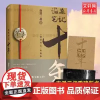 盗墓笔记 十年 南派三叔 著 侦探推理/恐怖惊悚小说文学 正版图书籍 北京联合出版公司
