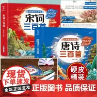 [硬皮精装]彩图注音完整版 唐诗三百首正版全集+宋词300首 一年级小学生阅读课外书 三二年级课外书籍 儿童文学古诗幼儿