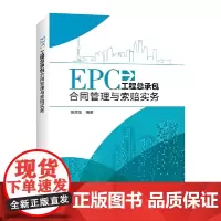EPC工程总承包合同管理与索赔实务
