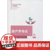 助产学导论 魏碧蓉 编 医学其它生活 正版图书籍 厦门大学出版社