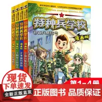 特种兵学校漫画版第 一季全套4册八路著特种兵学书校少年特战队会飞的军校儿童军事故事书籍6-12岁小学生课外阅读书籍三四五