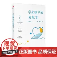 [正版书籍]学生眼中的好教育
