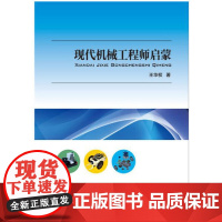 现代机械工程师启蒙