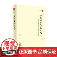 “学为世界人”的迷思:中国近现代留学生的表象史研究 余婉卉 商务印书馆