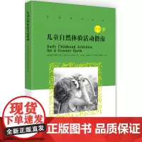 自然教育译丛:儿童自然体验活动指南