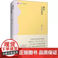 漫话文学语言 王尚文 著 教育/教育普及文教 正版图书籍 华东师范大学出版社