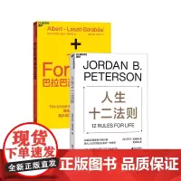 [湛庐店]巴拉巴西成功定律+人生十二法则 共2册 网络科学研究揭示成功五大普适定律 解决人生80%不如意 成功励志