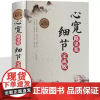 心宽路更宽 细节定成败 人生哲学励志书籍 受益一生的智慧 心灵鸡汤修身养性 宽心静心舍得厚道包容人生哲理智慧 成功励志书