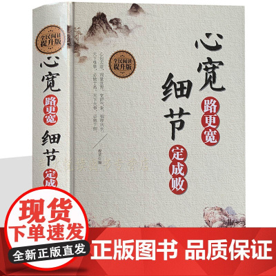 心宽路更宽 细节定成败 人生哲学励志书籍 受益一生的智慧 心灵鸡汤修身养性 宽心静心舍得厚道包容人生哲理智慧 成功励志书