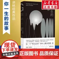 你一生的故事 (美)特德·姜(Ted Chiang) 著 李克勤 等 译 科幻小说文学 正版图书籍 译林出版社