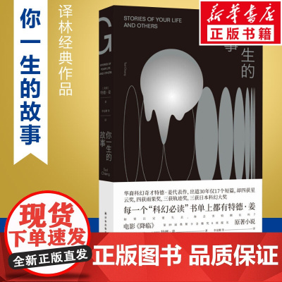 你一生的故事 (美)特德·姜(Ted Chiang) 著 李克勤 等 译 科幻小说文学 正版图书籍 译林出版社