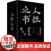 正版书籍组合 人性之书套装 罗生门+地狱变+小丑之花+草枕+春琴抄 夏目漱石太宰治谷崎润一郎芥川龙之介 日本原版经典传世