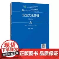 企业文化管理(第五版)(21世纪高职高专规划教材·工商管理系列;“十二五”职业教育国家规划教材 经全国职业教育教材审定