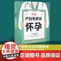 干货!产科专家说怀孕 怀孕书籍大全怀孕怀孕一天一页不长肉怀孕百科怀孕食谱圣典怀孕营养餐协和怀孕