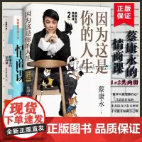 [套装2册]蔡康永的情商课 因为这是你的人生 为你自己活一次 人际交往口才训练情商修炼法 情绪管理书籍 正版书排行版