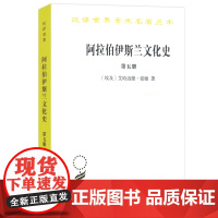 阿拉伯·伊斯兰文化史.第5册 汉译名著本[埃及]艾哈迈德·爱敏 史希同 译 商务印书馆