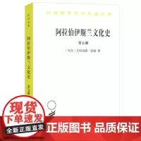阿拉伯·伊斯兰文化史.第5册 汉译名著本[埃及]艾哈迈德·爱敏 史希同 译 商务印书馆