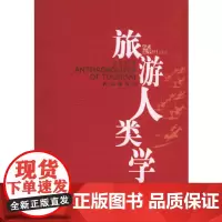 旅游人类学(学术风华系列) 彭兆荣 民族出版社 9787105067121