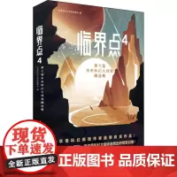 临界点 4 第七届未来科幻大师奖精选集 未来科幻大师奖组委会 编 科幻小说文学 正版图书籍 重庆出版社