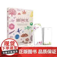 [正版书籍]刻印时光——手感橡皮章图案