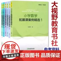 小学数学拓展课案例精选123456全6册 陈加仓 小学数学课教学参考资料教学提升教师用书 数学案例教学课件浙江教育出版社