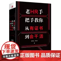 [正版书籍]老HR手把手教你从有证书到会干活