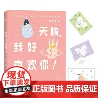 [正版书籍]天呐,我好喜欢你!(李淡淡与17先生的恋爱记录绘本,甜到想恋爱!理想中的生活就是想跟你嘻嘻哈哈一辈子)