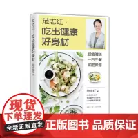 [正版书籍]范志红 吃出健康好身材+范志红28天减肥记录(套装2册)[精选套装]