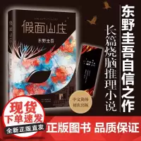 [正版书籍]东野圭吾:假面山庄(东野圭吾烧脑长篇)读完后才能领悟那份深埋心底的巨大的爱 烧脑的长篇推理小说
