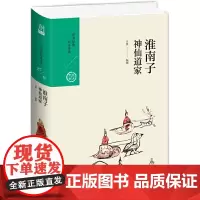 [正版书籍]淮南子:神仙道家