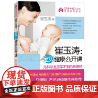 [正版书籍]崔玉涛:宝贝健康公开课