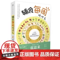 [正版书籍]辅食每周吃什么(汉竹)