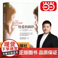[正版书籍]母爱的羁绊 新版 家庭关系处理如何做一个好妈妈父母教育手册心灵修养心理百科人际关系心理学正版书籍樊登