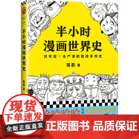 [正版书籍]半小时漫画世界史(看半小时漫画,通五千年历史!其实是一本严谨的极简世界史!)新老版随机发货