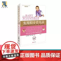 [正版书籍]实用程序育儿法(新版)宝宝耳语专家教你解决宝宝喂养睡眠情感教育难题 育儿百科儿童早教书籍 天略图书出品