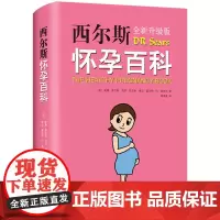 [正版书籍]西尔斯怀孕百科(全新升级典藏版)