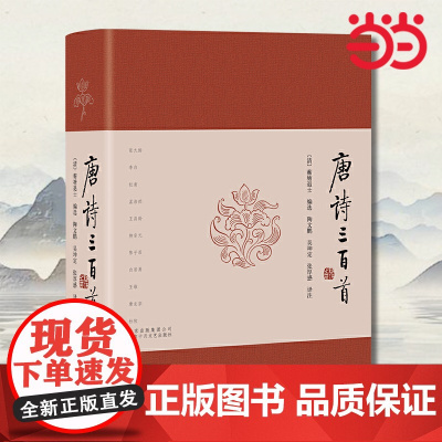 [正版书籍]唐诗三百首 布面烫金精装典藏版 蘅塘退士编选 著名学者十年精心校订译注 全面解读经典选集 中小学生课外读物