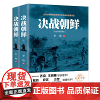 当当 决战朝鲜(套装2册)致敬伟大的抗美援朝精神!中国人民是惹不得的!30万册,戴旭、萨苏、方军、乔良、王湘穗