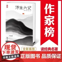 [正版书籍]作家榜名著:浮生六记 全新插图珍藏 全本全译全注 古文零基础,也能轻松读懂 感动无数读者的“晚清小红楼梦”