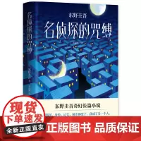 [正版书籍]东野圭吾:名侦探的咒缚