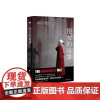 [正版书籍]使女的故事 玛格丽特·阿特伍德著 石黑一雄 尼尔·盖曼 珍妮特·温特森倾力 女性反乌托邦经典