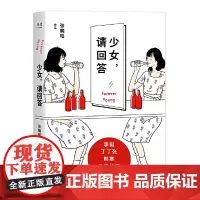 [正版书籍]少女,请回答(李诞、韩寒、八月长安,17-27岁,我们的成长与失去)