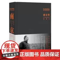 [正版书籍]南京传(叶兆言大成之作,透过南京历史,读懂南京,就是读懂中国历史)